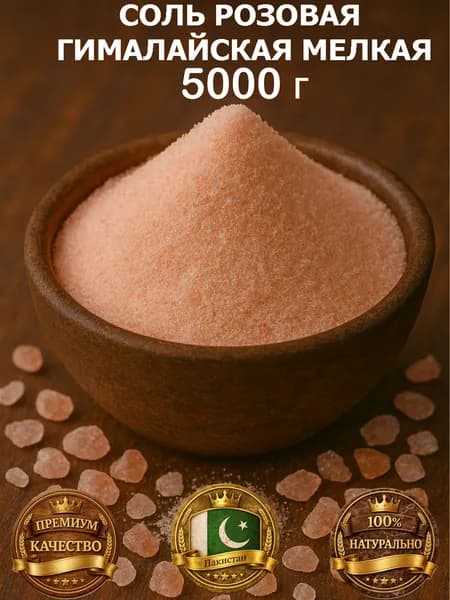 Соль Розовая Гималайская Пищевая Мелкая 5000 г. (5 кг.)