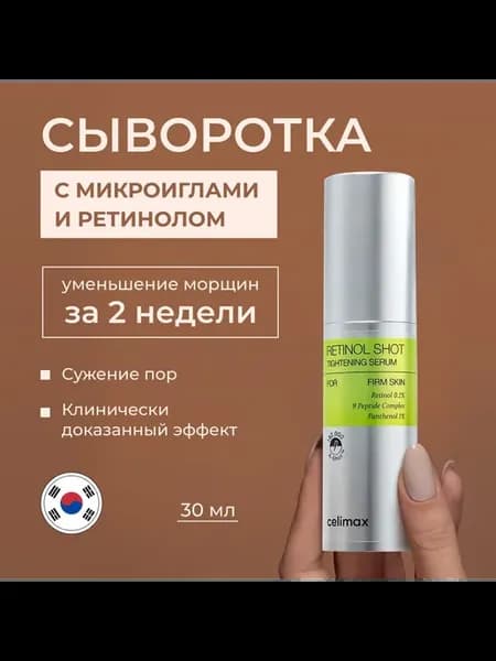 сыворотка с микроиголками