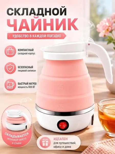 Электрический чайник Складной силиконовый чайник, портативный мини-кипятильник для дома, розовый
