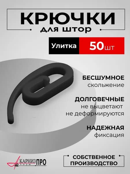 Крючки для штор и карнизов на окно черный 50 шт.