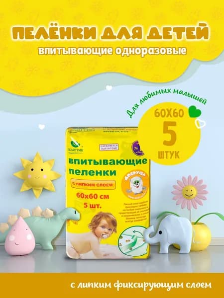Пеленки одноразовые детские Пелигрин, 60х60 см с липким фиксирующим слоем, 5 шт.
