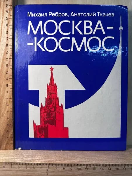 Москва космос. Путешествие по космическим адресам Москвы и Подмосковья | Ребров Михаил Федорович
