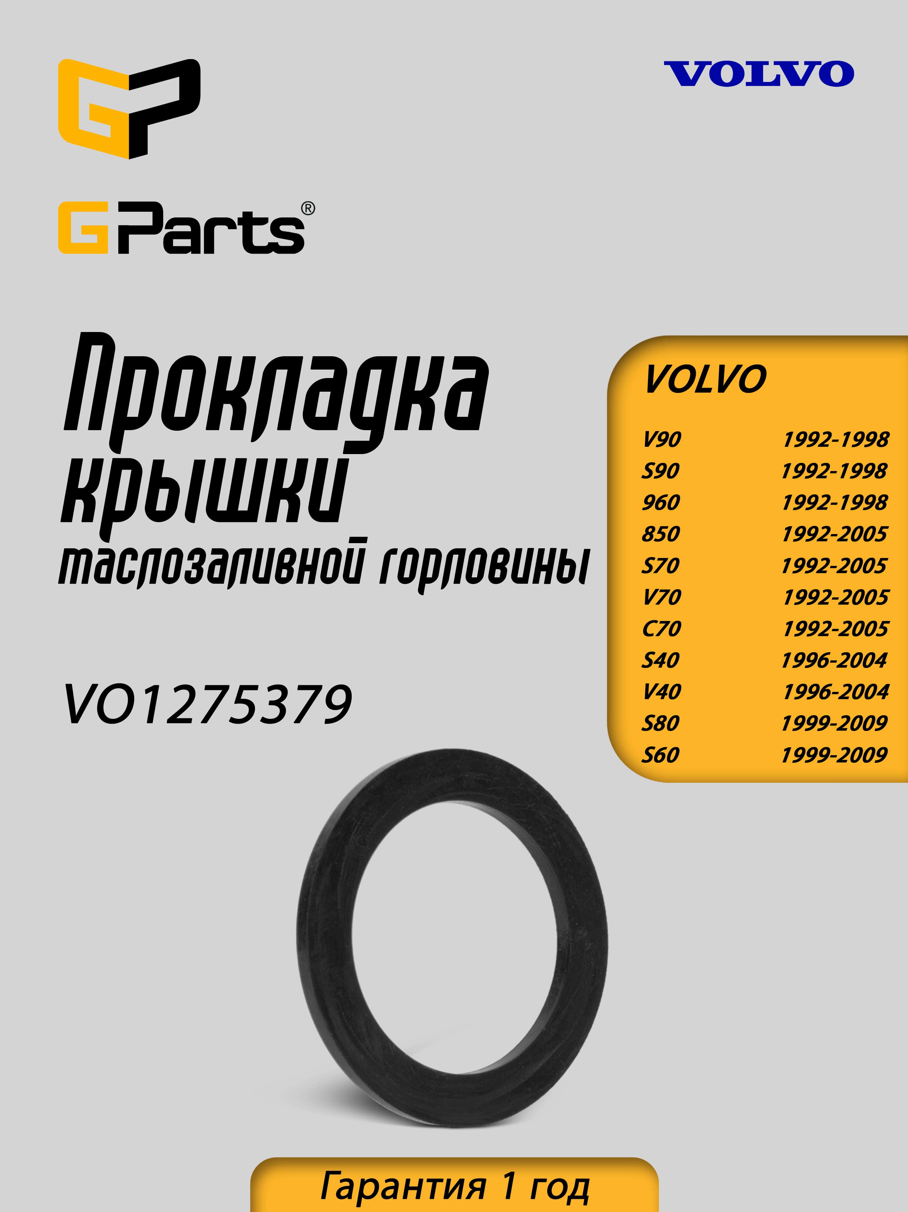 Прокладка крышки маслозаливной горловины VO1275379 GParts