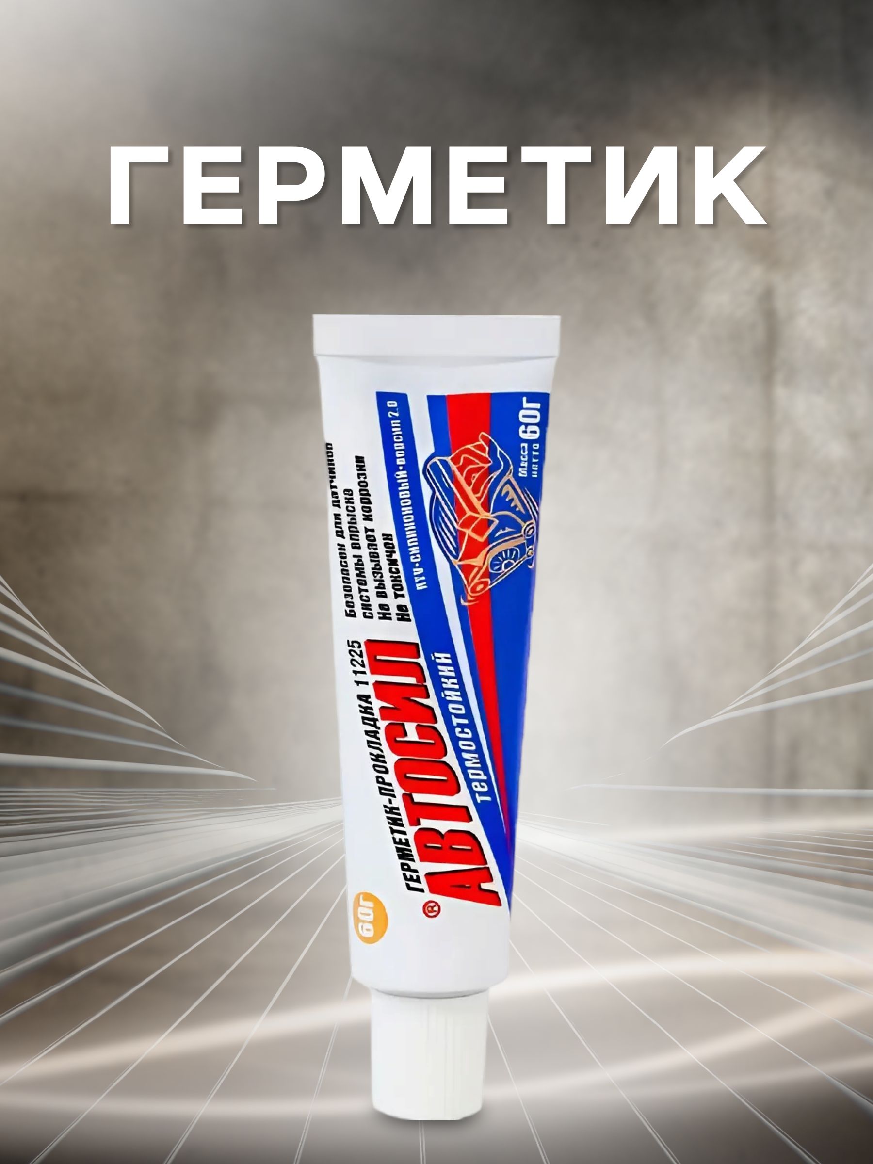 POLYMIX Герметик автомобильный Паста, 60 мл, 1 шт.