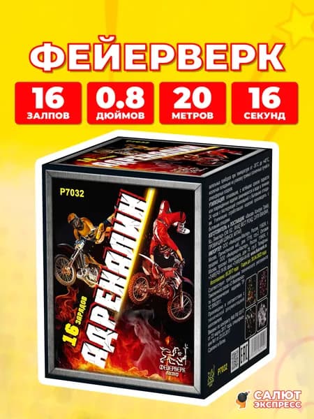 Салют фейерверк Адреналин, 16 залпов, 0.8 дюймов, P7032