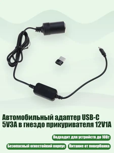 Автомобильный адаптер USB-C 5V3A в гнездо прикуривателя 12V1A, 120cm