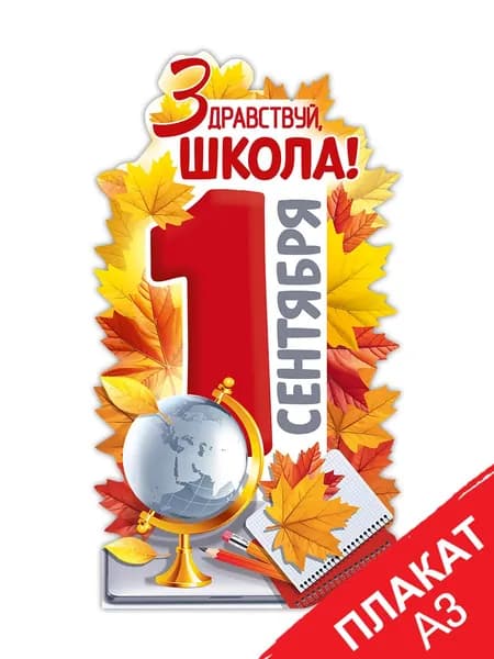 Оформительский плакат в школу "Здравствуй, школа", к 1 сентября в класс