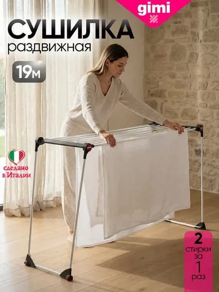 Сушилка для белья напольная раздвижная