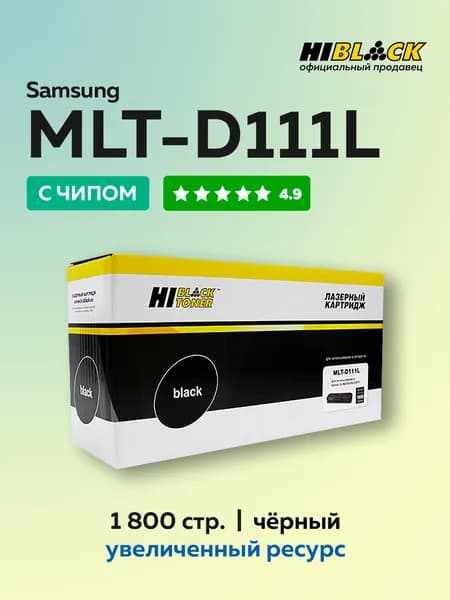 Картридж Hi-Black MLT-D111L с чипом для Samsung SL-M2020, M2022, M2070