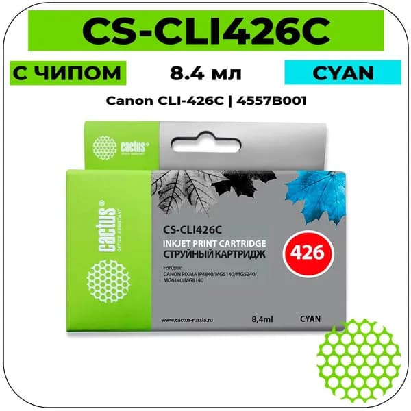 Картридж Cactus CS-CLI426C струйный картридж (Canon CLI-426C - 4557B001) 8,2 мл, голубой