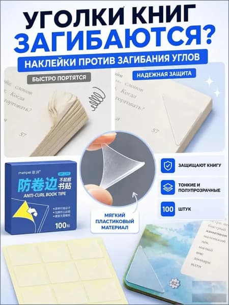 Защитные уголки для книг наклейки от загибания страниц и обложек