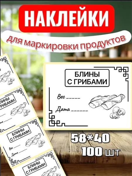 Наклейки Этикетки для заморозки "Блины с грибами", для маркировки, для продуктов, 100шт, 58*40, для контроля сроков годности