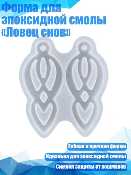Форма для эпоксидной смолы Ловец снов , - 4