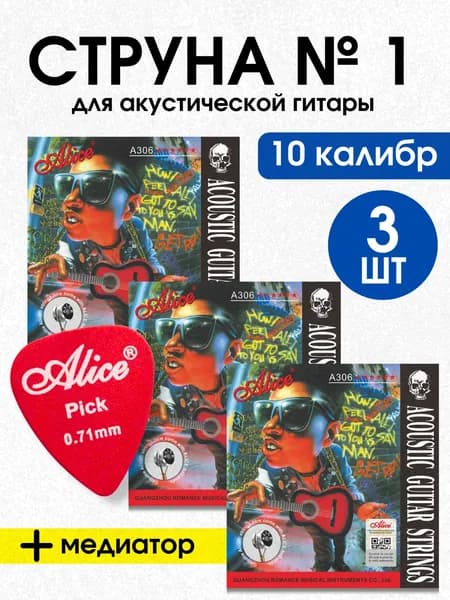 Струна №1 для акустической гитары (3 шт)