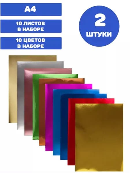 Цветная фольга А4 АЛЮМИНИЕВАЯ на бумажной основе, 10 листов 10 цветов, 210х297 мм (2 упаковки)