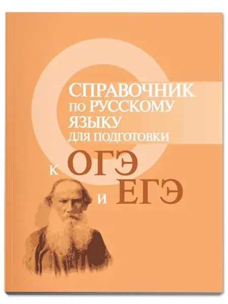 Справочник по русскому языку для подготовки к ОГЭ и ЕГЭ | Заярная Ирина Юрьевна