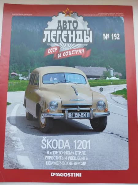 Журнал Автолегенды , выпуск №192 SKODA 1201