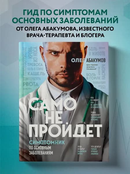 Само не пройдет. Симптомник по основным заболеваниям | Абакумов Олег Александрович
