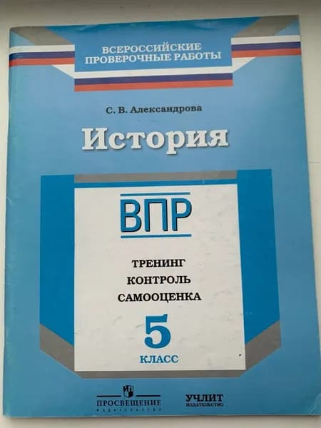 ВПР История 5 класс. Тренинг. Контроль. Самооценка. УчЛит Александрова С.В.
