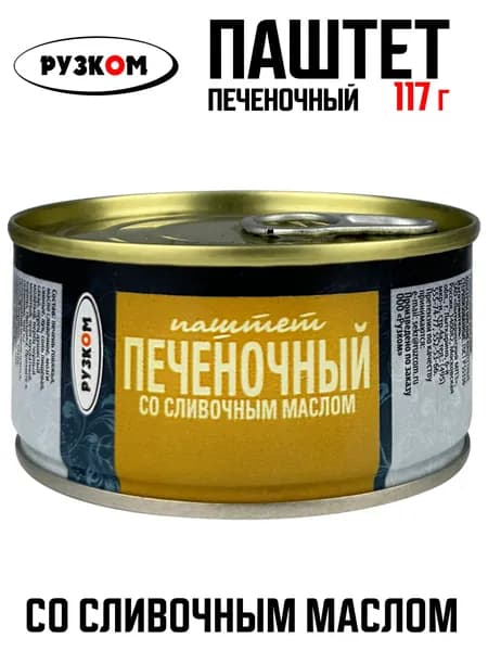 РУЗКОМ - Паштет печеночный со сливочным маслом ГОСТ, 117 г