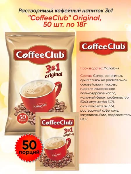 Растворимый кофейный напиток 3в1 "КофеКлаб Оригинальный" (CoffeeClub Original), 50 шт. по 18г
