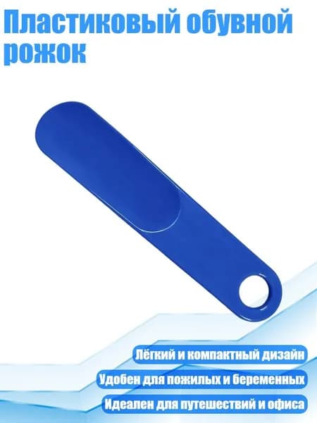 Ложка/рожок для обуви Пластик