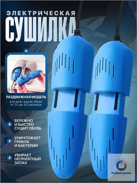 Сушилка для обуви