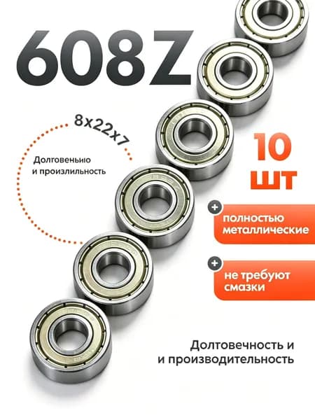 Подшипник 608ZZ CITYAUN комплект 10 шт