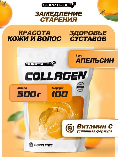 Коллаген говяжий гидролизат с витамином С, Supptrue, коллаген для суставов / 500г 100 порций