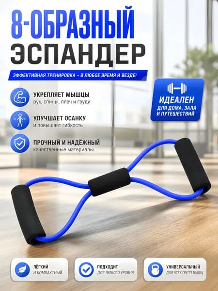 Эспандер 8-образный фитнес для рук спины плеч и груди, компактный резиновый тренажер для дома зала путешествий