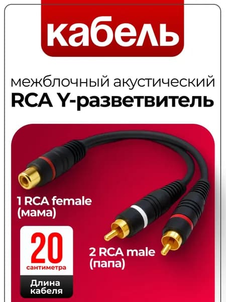 Кабель межблочный акустический 0,2м, RCA Y-коннектор, раздвоитель разветвитель RCA 2 папа (male) - 1 мама (female)