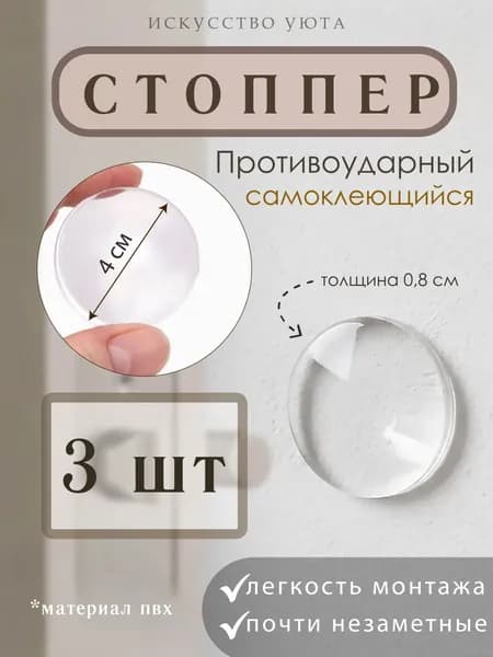 Стоппер силиконовый для двери, демпфер настенный самоклеящийся 3 шт., ограничитель на стену.
