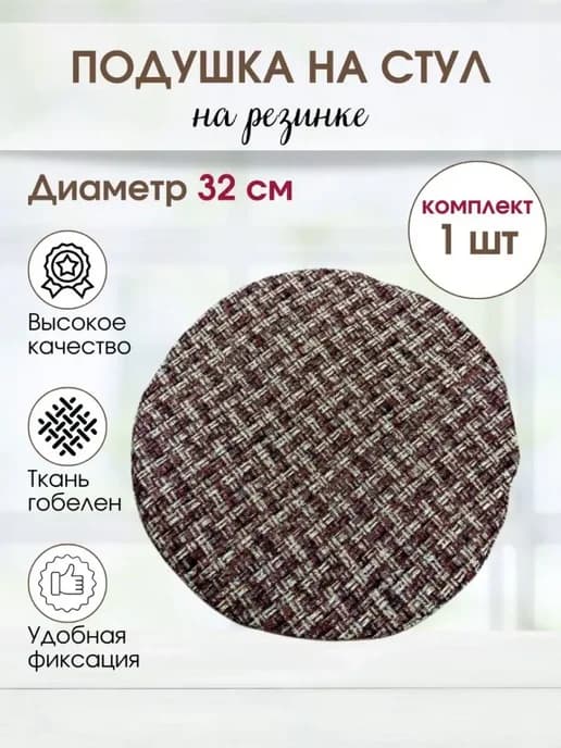 Чехол на табурет круглый 32 см Подушка на стул гобелен