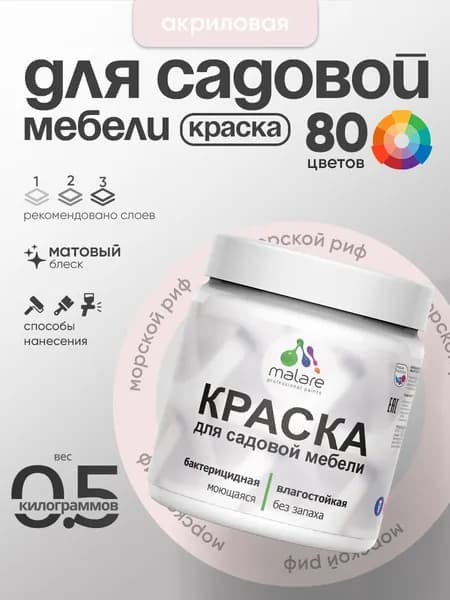 Акриловая краска Malare для садовой мебели/ по дереву, для наружных и внутренних работ/ быстросохнущая моющаяся без запаха матовая, морской риф, 0.5 кг