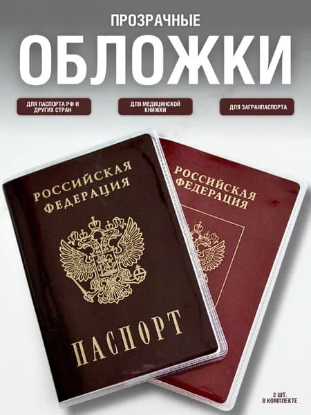 Обложка на паспорт прозрачная