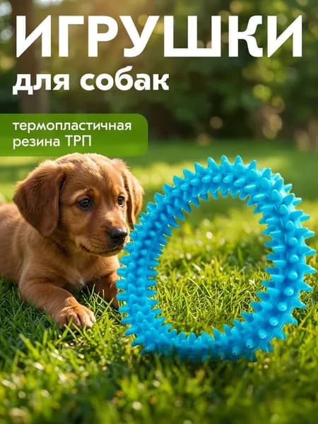 Резиновое кольцо пищалка для собак средних и крупных пород MC