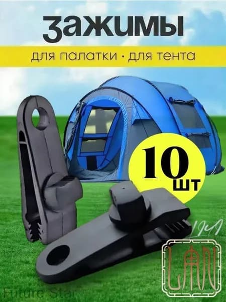 Зажимы наружные для тента, палатки / Прищепки для брезента, для кемпинга ( набор из 10 штук )