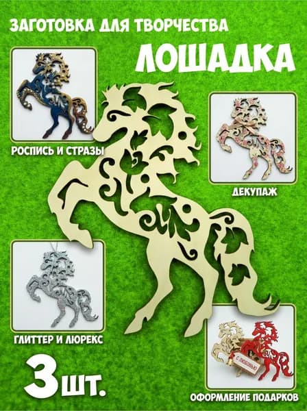 Заготовка для творчества из фанеры 3мм. Лошадка 120х110мм.