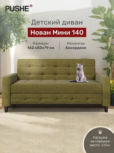 Диван кровать Нован Мини 140 прямой раскладной детский
