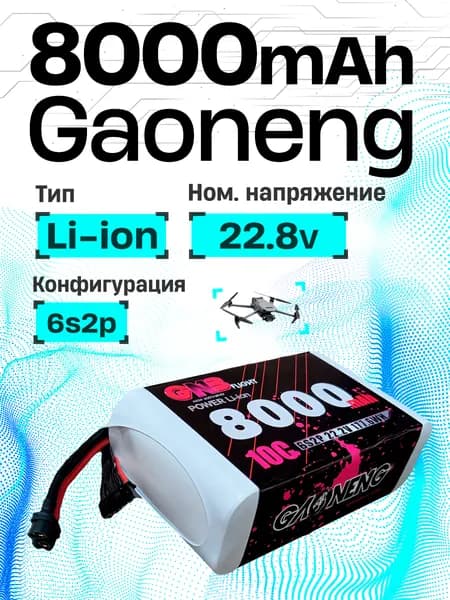 Аккумулятор для FPV дрона 8000 mAh, 6s2p, Li-ion, 22.8 V, XT60