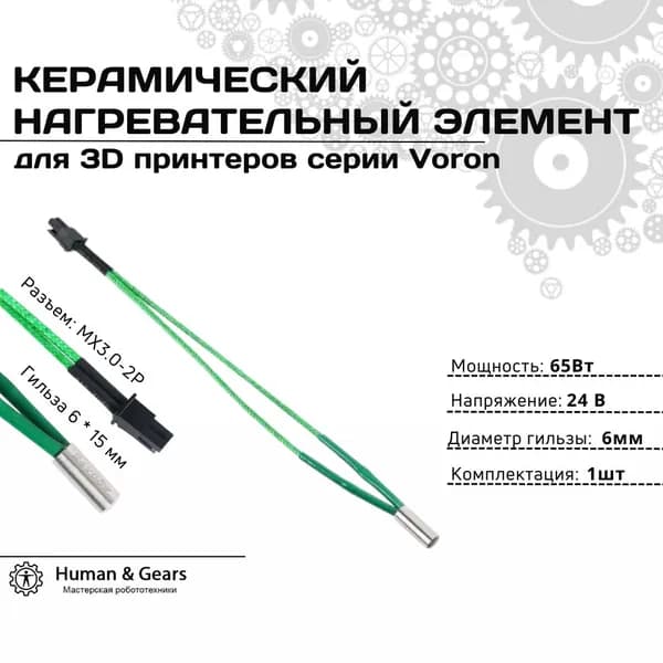 Керамический нагревательный элемент 65W 24V для 3D принтеров Voron