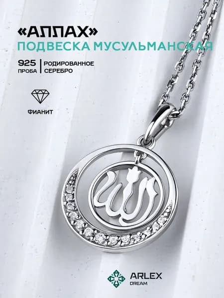 Подвеска Мусульманская Аллах Серебро 925