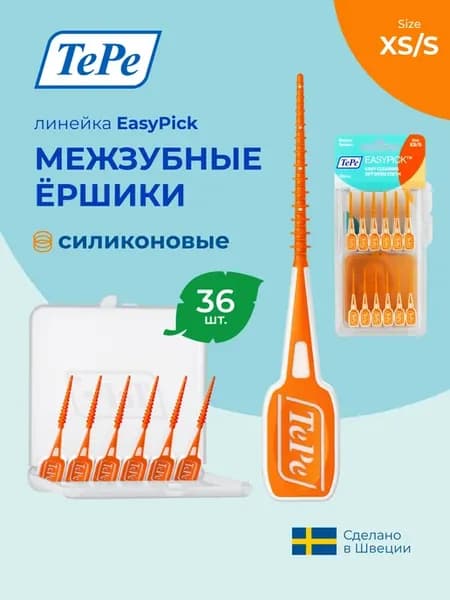 Силиконовые межзубные ершики EasyPick XS S с футляром 36 шт