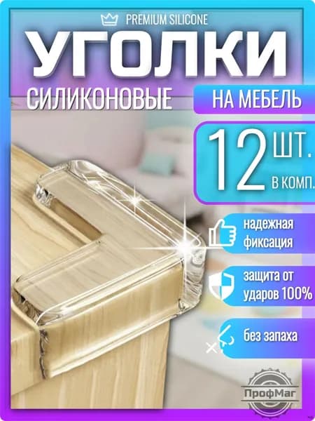 Защитные уголки на мебель от детей 12шт. / Силиконовые накладки на мебель L-обр.
