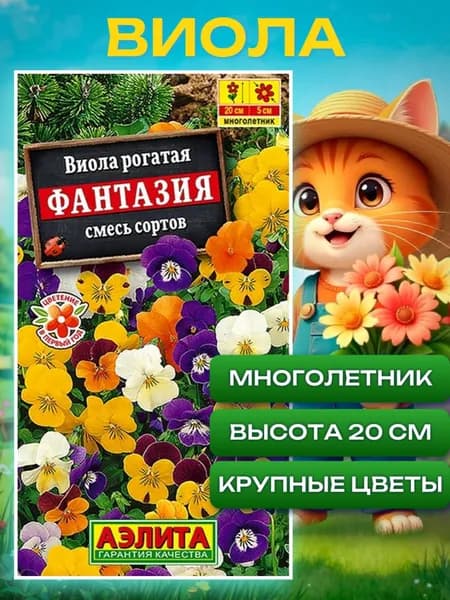 Семена цветов многолетних для сада и балкона Виола рогатая "Фантазия" 20 сем-н, Агрофирма Аэлита