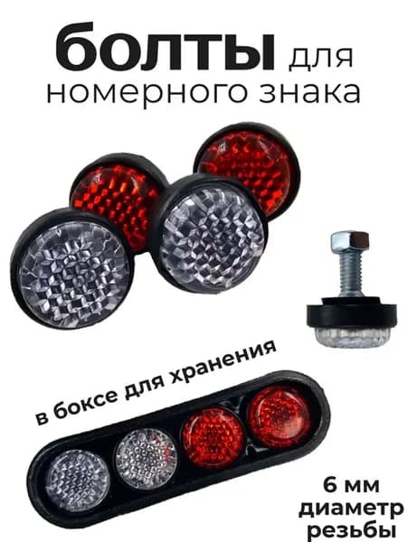 болты с катафотами для крепления рамки госномера