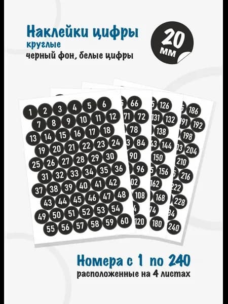 Наклейки цифры для нумерации от 1 до 240