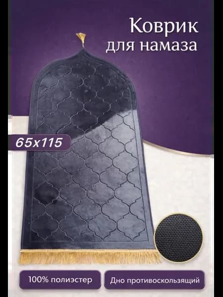 Коврик для намаза