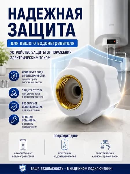Переходник защитный от тока для водонагревателя