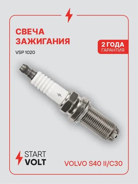 Свеча зажигания для Volvo S40 2 / C30 STARTVOLT VSP 1020